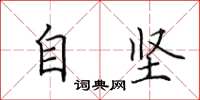 田英章自坚楷书怎么写