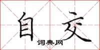 田英章自交楷书怎么写