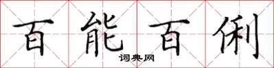 田英章百能百俐楷书怎么写