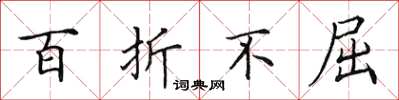 田英章百折不屈楷书怎么写