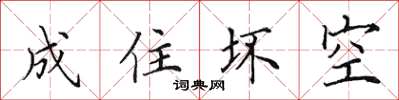 田英章成住坏空楷书怎么写