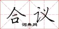 田英章合议楷书怎么写