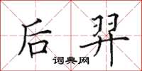田英章后羿楷书怎么写