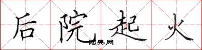 田英章后院起火楷书怎么写