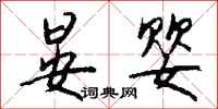 钱沛云晏婴行书怎么写