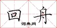 田英章回舟楷书怎么写
