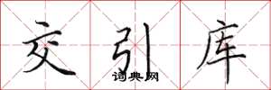 田英章交引库楷书怎么写