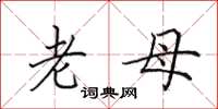 田英章老母楷书怎么写