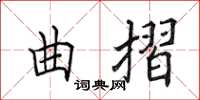 田英章曲摺楷书怎么写