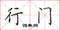 田英章行门楷书怎么写