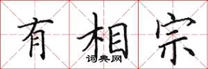 田英章有相宗楷书怎么写
