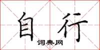 田英章自行楷书怎么写