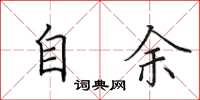 田英章自余楷书怎么写
