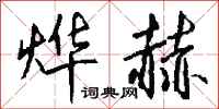 钱沛云烨赫行书怎么写