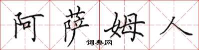 田英章阿萨姆人楷书怎么写