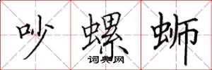 田英章吵螺蛳楷书怎么写