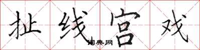 田英章扯线宫戏楷书怎么写