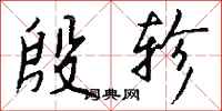 钱沛云殷轸行书怎么写