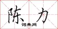 田英章陈力楷书怎么写