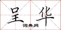 田英章呈华楷书怎么写