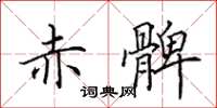田英章赤髀楷书怎么写