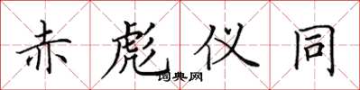田英章赤彪仪同楷书怎么写