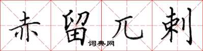 田英章赤留兀剌楷书怎么写