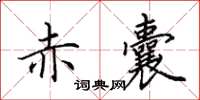 田英章赤囊楷书怎么写