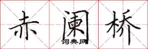 田英章赤阑桥楷书怎么写