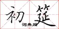 田英章初筵楷书怎么写