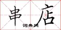 田英章串店楷书怎么写