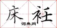田英章床衽楷书怎么写