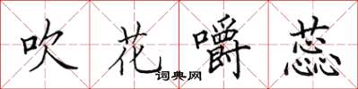 田英章吹花嚼蕊楷书怎么写