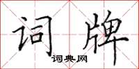 田英章词牌楷书怎么写