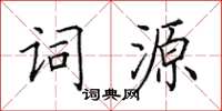 田英章词源楷书怎么写