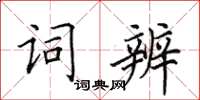 田英章词辨楷书怎么写
