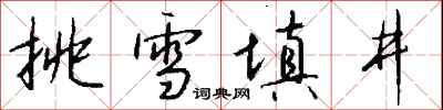 钱沛云挑雪填井行书怎么写
