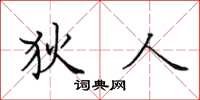 田英章狄人楷书怎么写