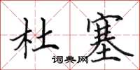 田英章杜塞楷书怎么写