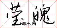 钱沛云莹魄行书怎么写