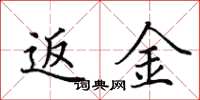 田英章返金楷书怎么写