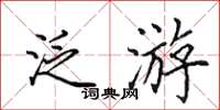 田英章泛游楷书怎么写