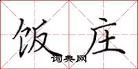 田英章饭庄楷书怎么写