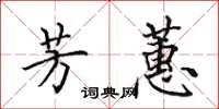田英章芳蕙楷书怎么写
