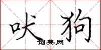 田英章吠狗楷书怎么写
