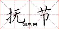 田英章抚节楷书怎么写