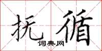 田英章抚循楷书怎么写