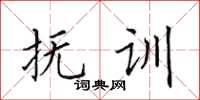 田英章抚训楷书怎么写