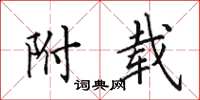 田英章附载楷书怎么写