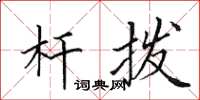 田英章杆拨楷书怎么写
